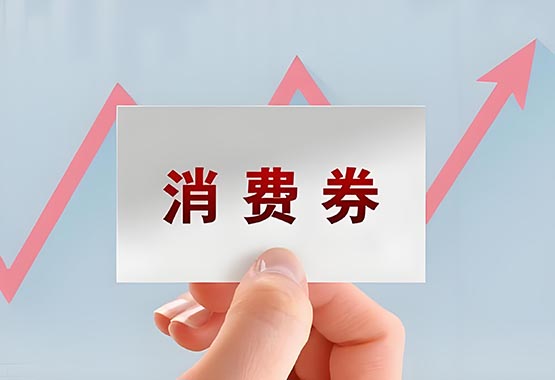 易客发券平台的消费券（优惠券）从哪里来？